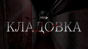 Кладовка (2023) | Премьера