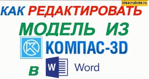 Как Вставить Модель из Компас 3D в Word (Компас 3D Уроки)