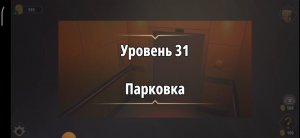 Rooms & exit Глава 1(завершение главы у воров нет чести) Уровень : 31 парковка