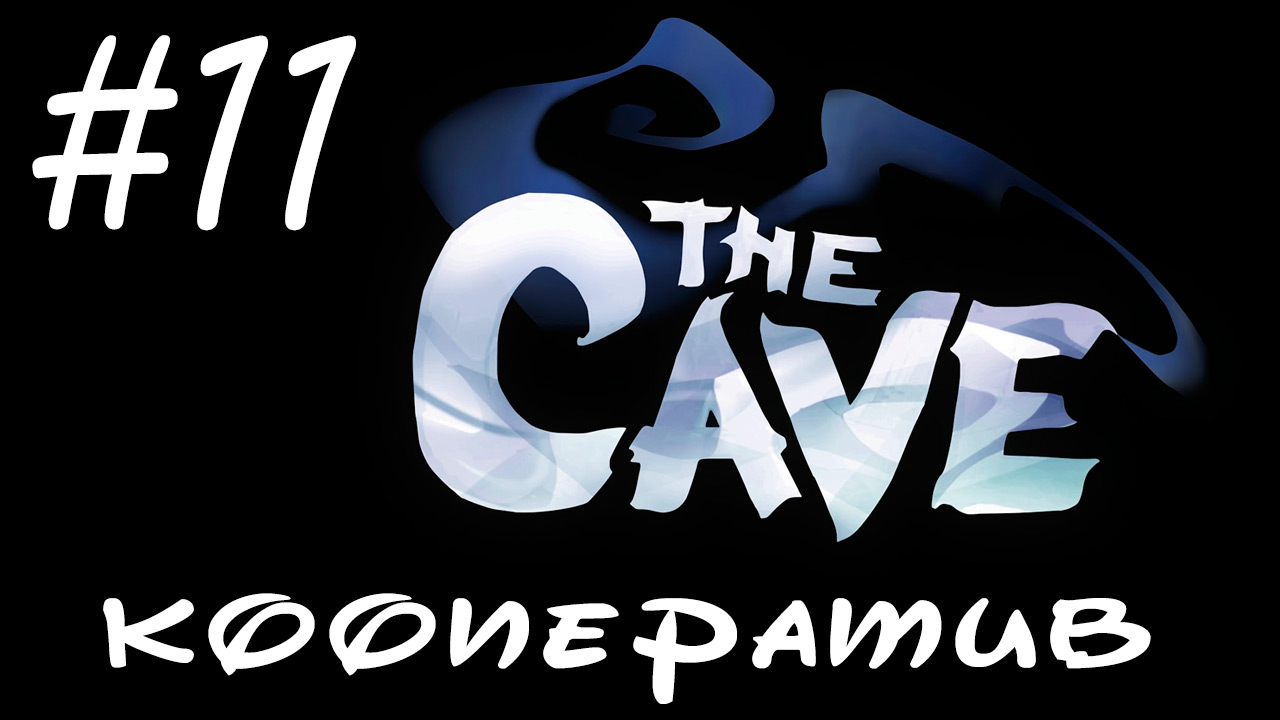 The Cave - Кооператив - Конец карнавалу - Прохождение игры на русском [#11] | PC (2013 г.)