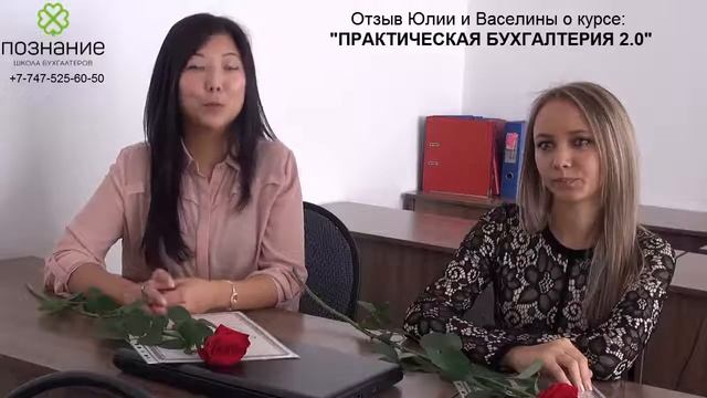 Отзыв курсе "Практическая бухгалтерия 2.0" Юли и Васелины смотреть онлайн