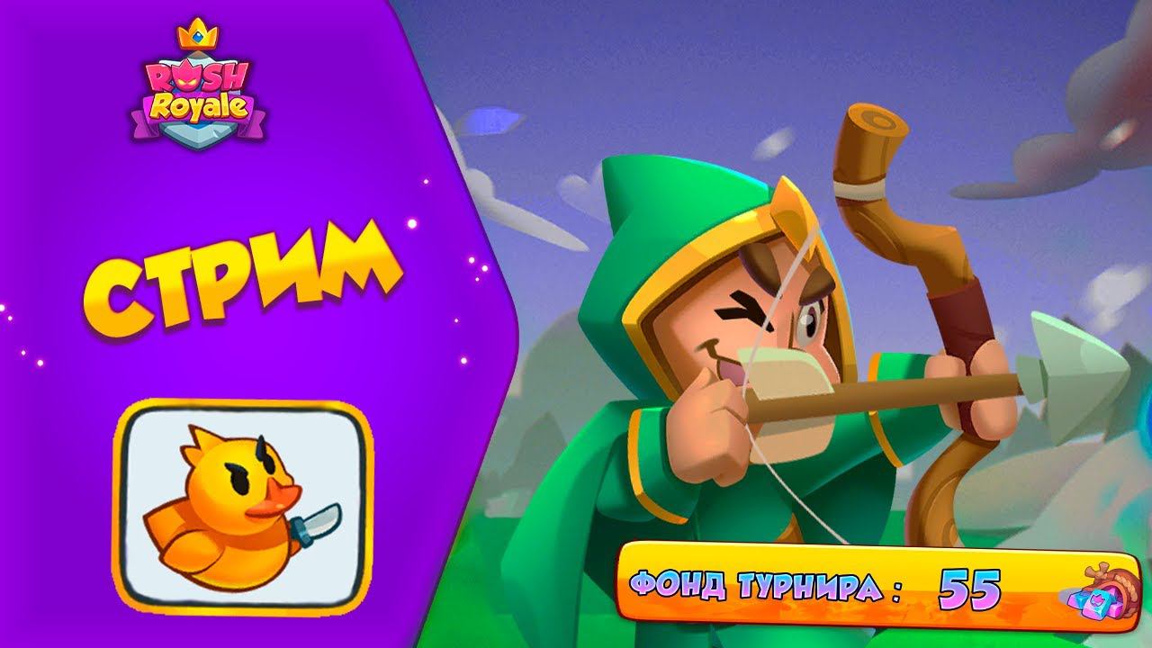 Джин, Панда и ММ Идём в 8000 кубков №95 Rush Royale. #rushroyale #рашрояль #shorts