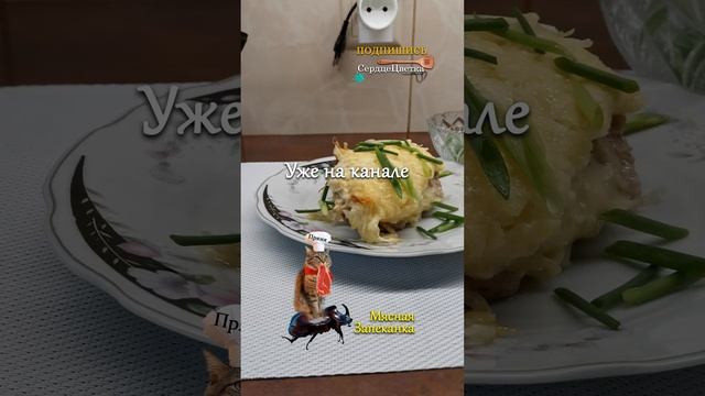 Мясная Запеканка|Кухня|?#СердцеЦветка,#Кухня смотреть онлайн