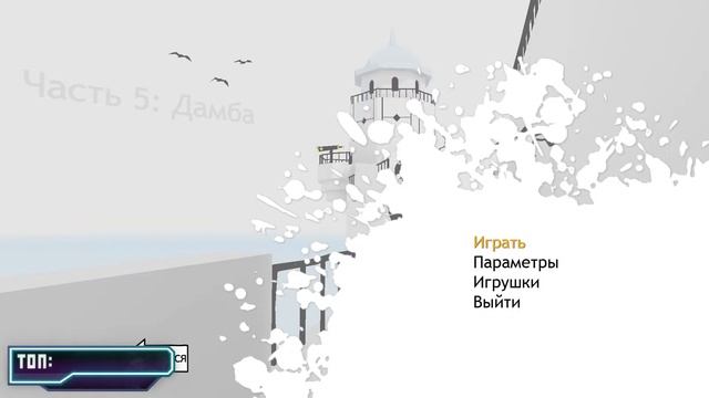 The Unfinished Swan ➤ Незаконченный Гусь ➤ Стрим смотреть онлайн