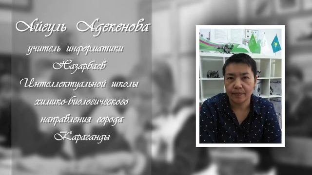КАЖДЫЙ УЧИТЕЛЬ РОДОМ ИЗ УЧЕНИКА: Айгуль Адекенова, учитель информатики