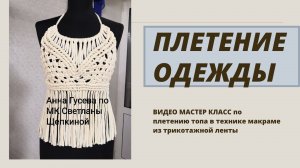 Плетение Топа. Одежда. Видео МК. Урок 3 #ПЛЕТЕНИЕ #МАКРАМЕ #макраме_одежда #плетение_топа #схема
