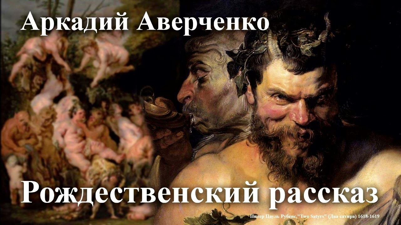 Аркадий Аверченко. "Рождественский рассказ". смотреть онлайн