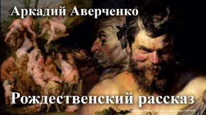 Аркадий Аверченко. "Рождественский рассказ".
