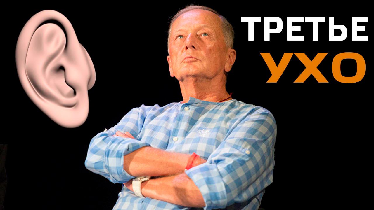 ТРЕТЬЕ УХО - Михаил Задорнов | Концерт Задорнова @zadortv #юмор