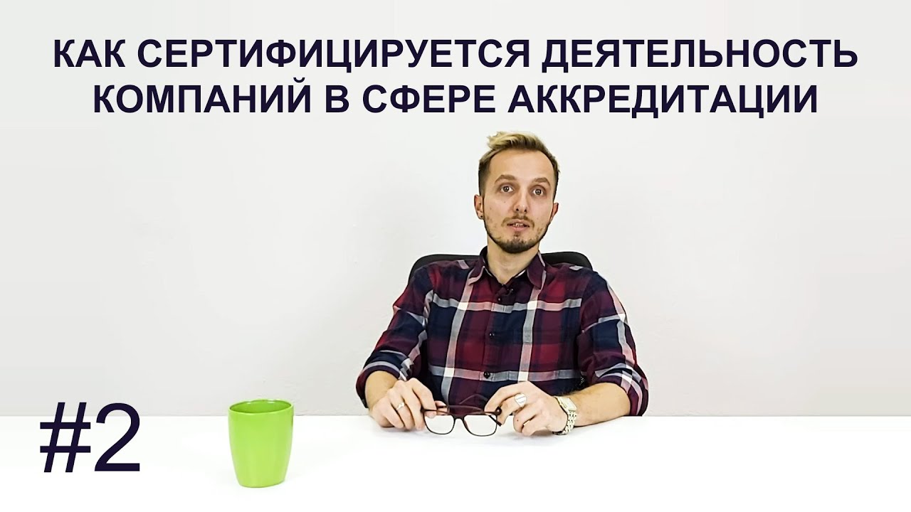 РОСАККЛАБ - аккредитация лабораторий