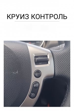 Круиз контроль Ниссан кашкай j 10 (с дополнением)