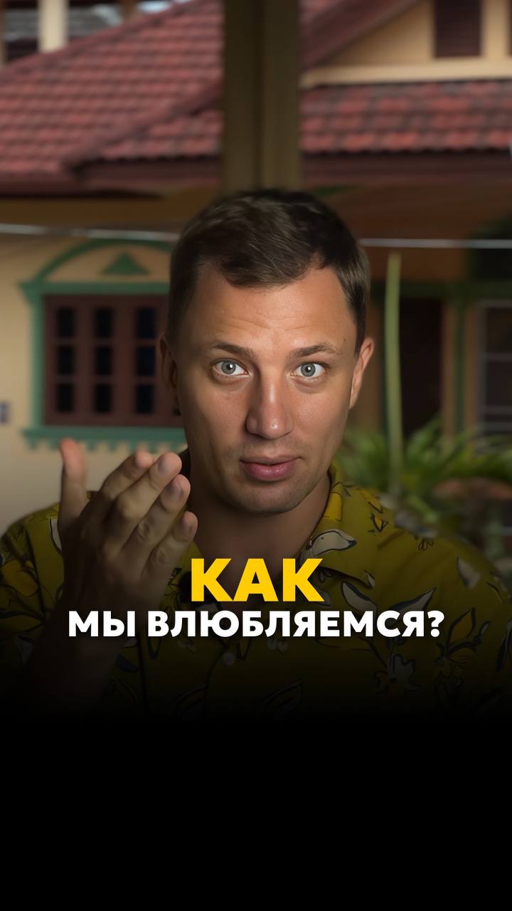 Почему мы влюбляемся