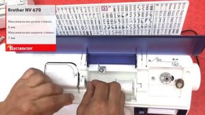 Швейная машина Brother INNOV-IS 670 (NV 670)