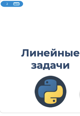 Линейные задачи. Повторение int(), input().