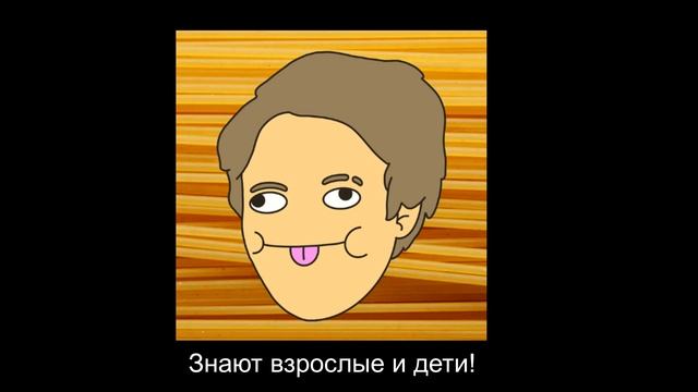 Текст песни про СПАГЕТТИ!