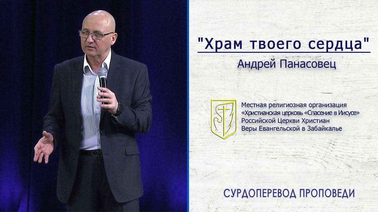 Андрей Панасовец "Храм твоего сердца" (21.04.19) смотреть онлайн
