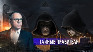 Тайные правители. Самые шокирующие гипотезы с Игорем Прокопенко (19.02.2021).