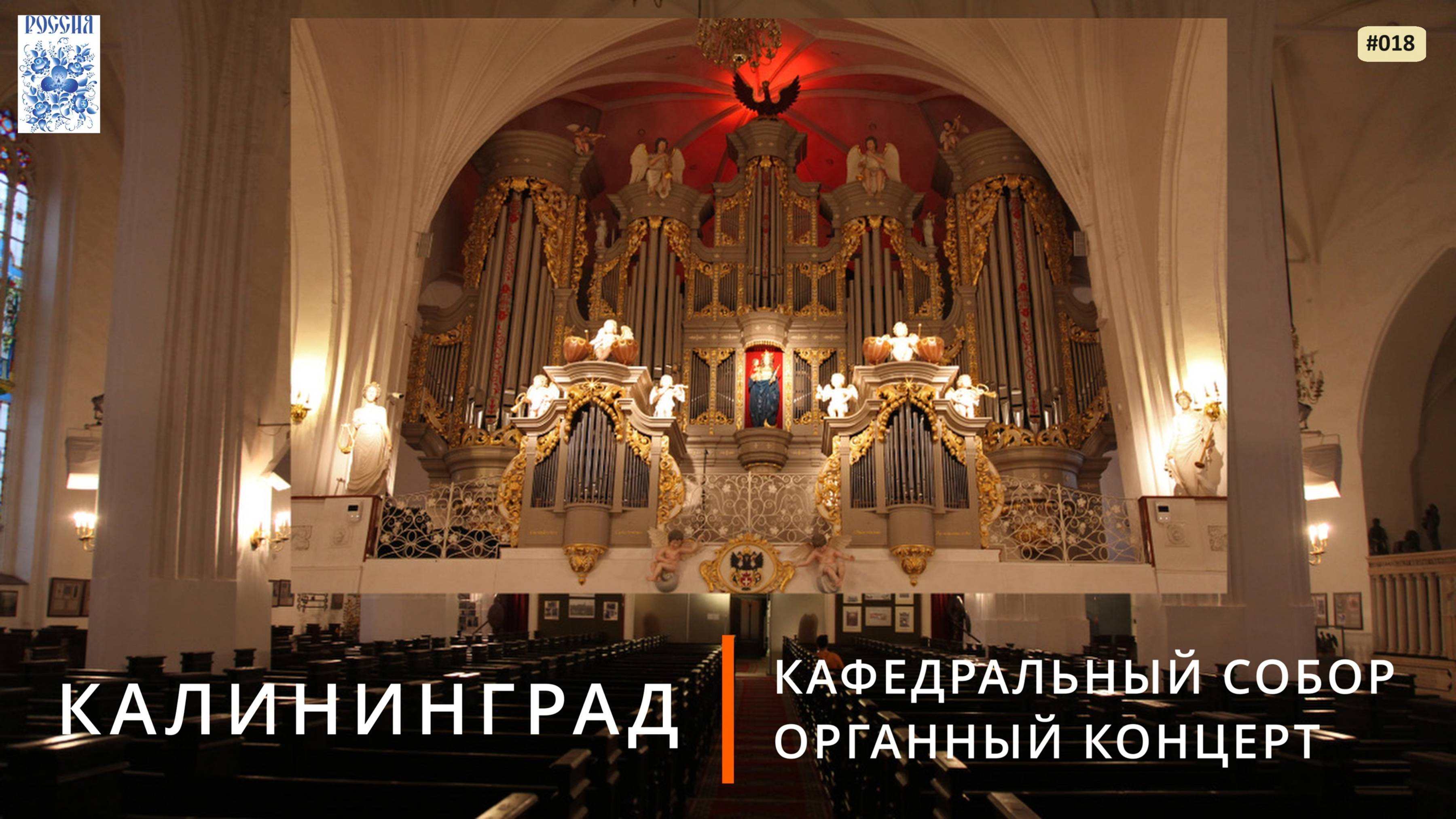 Калининград (Кафедральный собор, органный концерт) смотреть онлайн
