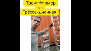 Лестница трансформер VS трёхсекционная
