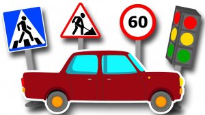 По каким ПРАВИЛАМ едут МАШИНКИ. ЗНАКИ ДОРОЖНОГО ДВИЖЕНИЯ - Обучающее видео