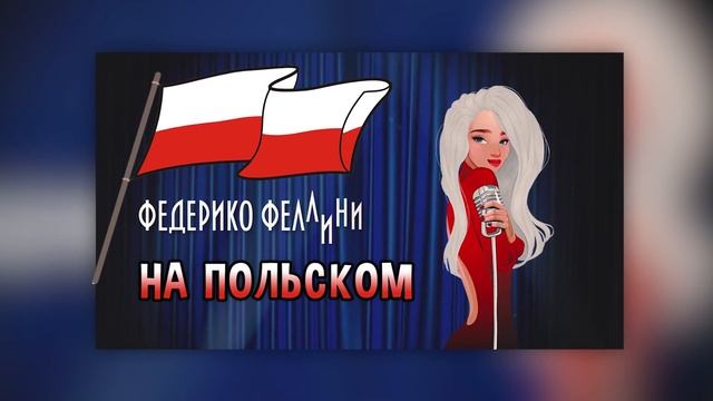 Федерико Феллини НА ПОЛЬСКОМ ЯЗЫКЕ ?? [Galibri & Mavik] смотреть онлайн