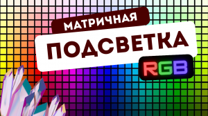 Как выглядит матричная подсветка для камня ⬜ с добавлением ? ? ? RGB свечения