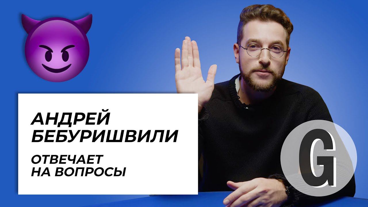 Андрей Бебуришвили о себе вне камер, девушках, которые ему нравятся и конкуренции в стендапе смотреть онлайн
