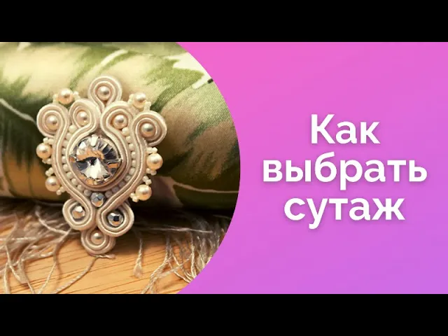 Как выбрать сутаж. Ошибки новичков в выборе сутажа. NataliaLuzik смотреть онлайн