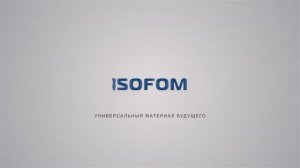 Презентационное видео про Изофом