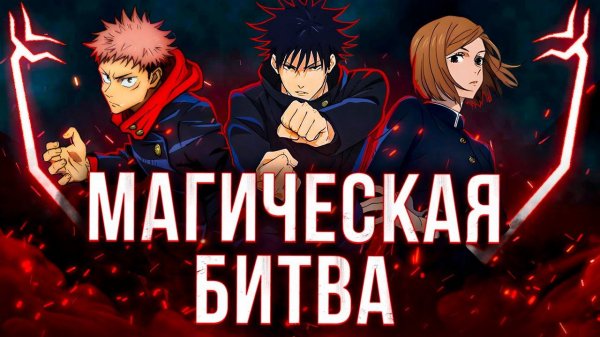 Магическая Битва 1.0 - ПРОБЛЕМА ГЕРОИЗМА