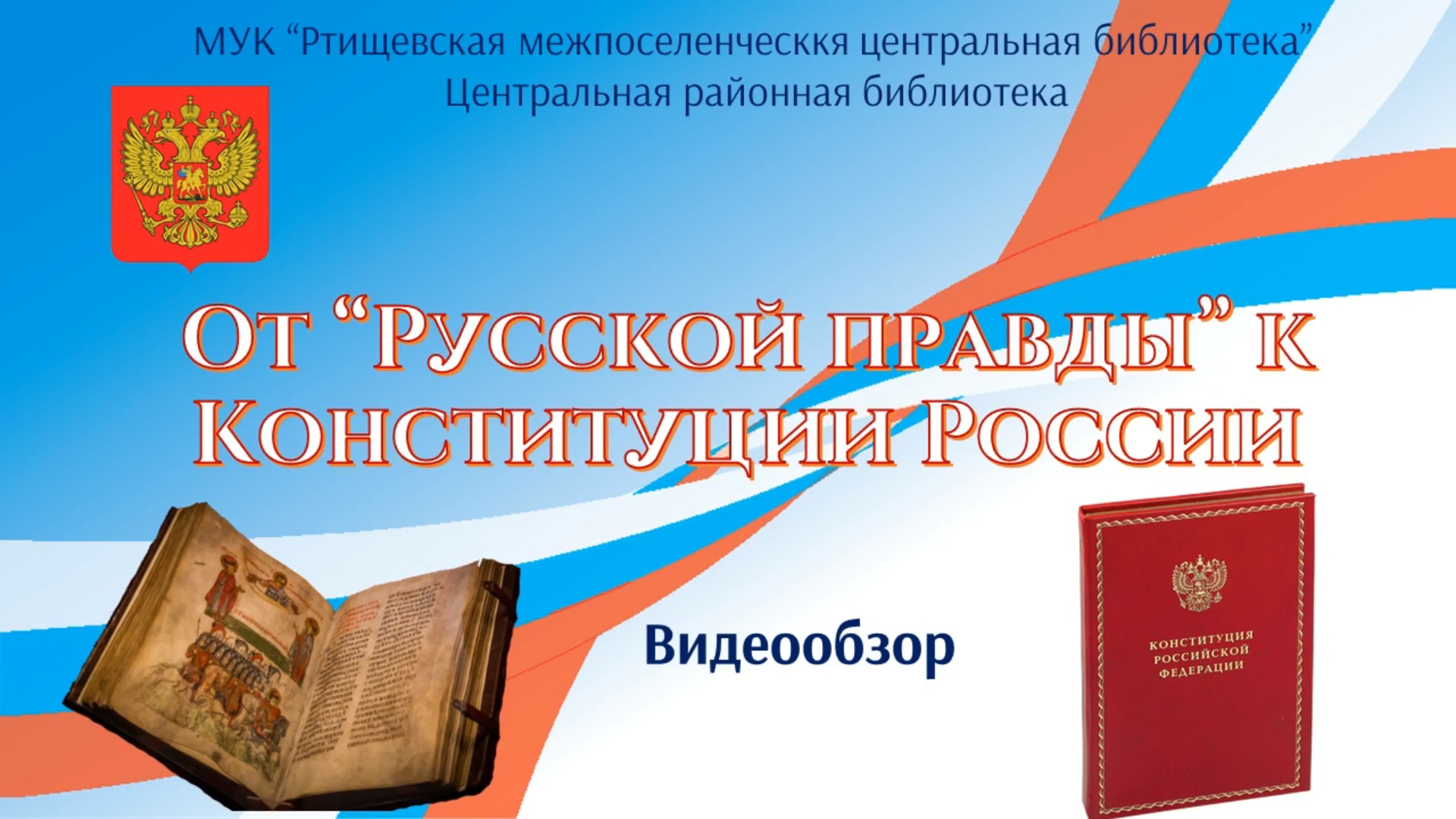 От Русской правды к Конституции РФ смотреть онлайн