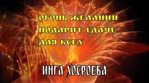 ОГОНЬ ЖЕЛАНИЙ ПОДАРИТ УДАЧУ... ДЛЯ ВСЕХ...  ВЕДЬМИНА ИЗБА