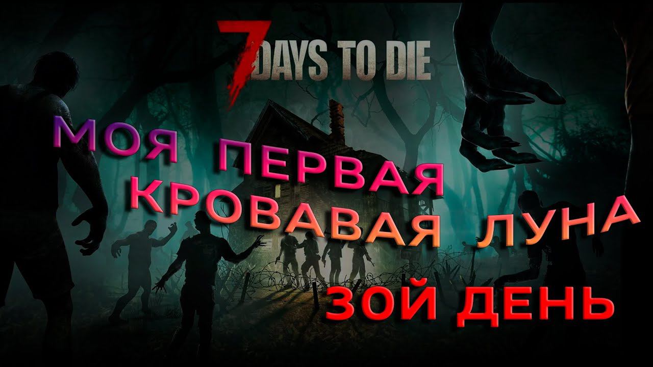 Моя первая кровавая луна 7 Days To Die (игра в соло). Луна на тридцатый день смотреть онлайн