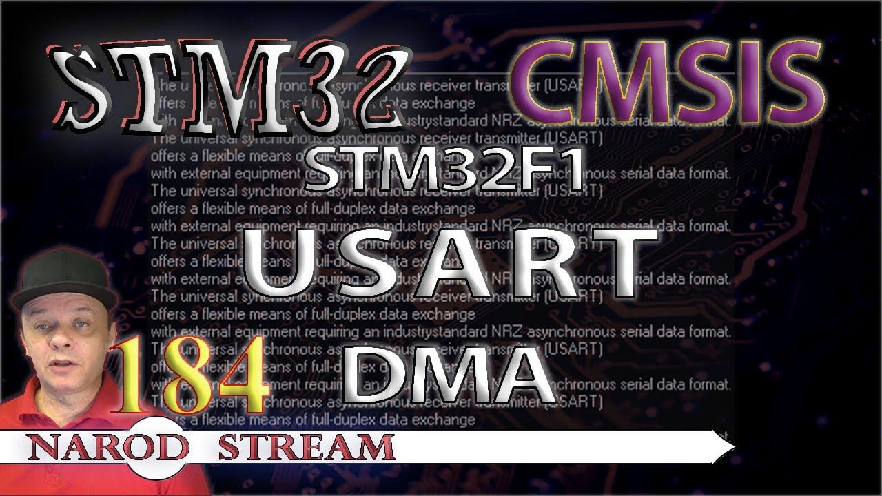 Программирование МК STM32. Урок 184. CMSIS. STM32F1. USART. DMA смотреть онлайн