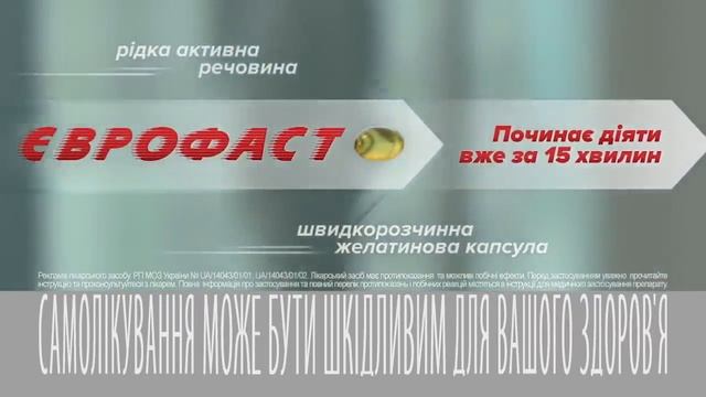 Єврофаст - фаст-ефект проти болю! смотреть онлайн
