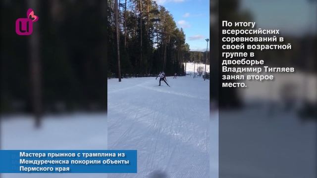 Мастера прыжков с трамплина из Междуреченска покорили объекты Пермского края смотреть онлайн