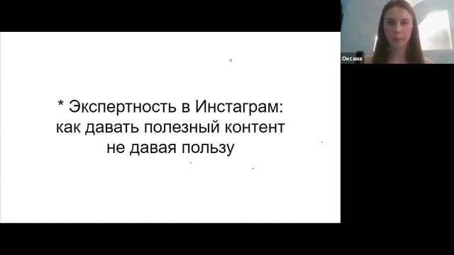 ОНЛАЙН МАСТЕР-КЛАСС "Как продавать любой ваш продукт, услугу в инстаграм" Ведет Оксана Тимакова смотреть онлайн