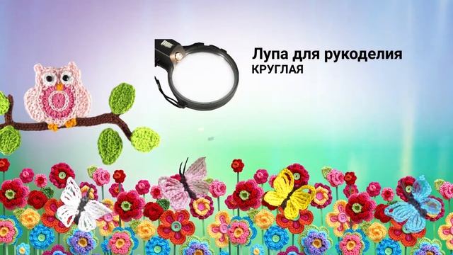 Лупа для рукоделия смотреть онлайн