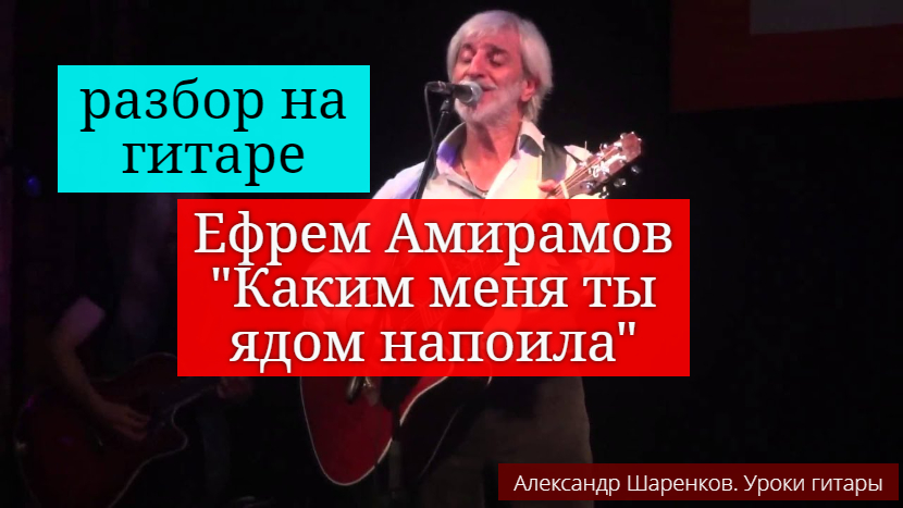 Ефрем Амирамов. Каким меня ты ядом напоила. Разбор на гитаре. Аккорды. Бой. #разбор #гитара #guitar смотреть онлайн