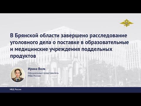 Ирина Волк: В Брянской области завершено расследование уголовного дела о поставках фальсификата смотреть онлайн