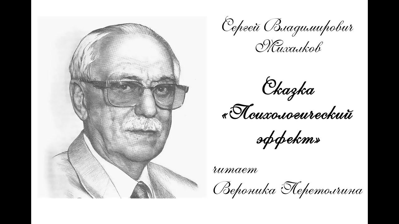Сказка "Психологический эффект" смотреть онлайн