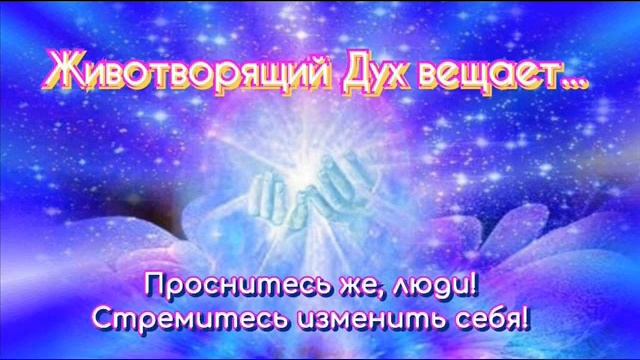 Ченнелинг Духа Животворящего от 10.12.20г. "Прошу, проснитесь люди!" смотреть онлайн