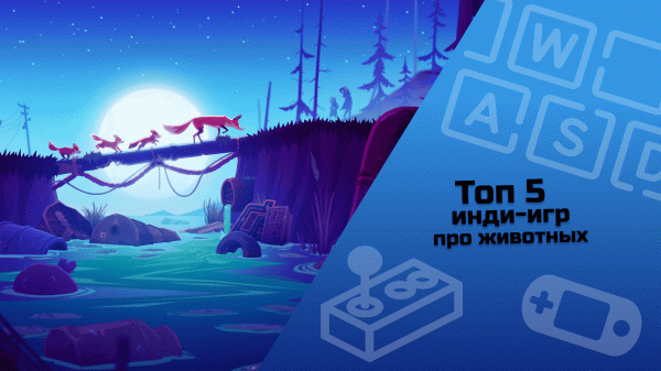 ТОП 5 инди-игр про животных #indiespotlight #top5games#indiegames #animalgames