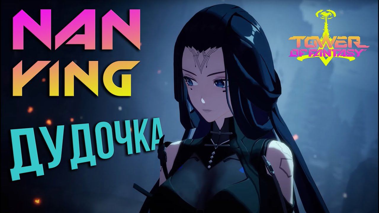 Обзор Nan Ying (дудочка) / скиллы / консты в Tower of Fantasy - КРУТИТЬ ВСЕМ!? смотреть онлайн