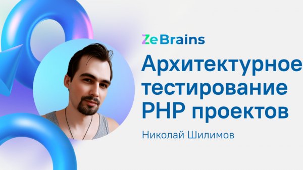 Архитектурное тестирование PHP проектов