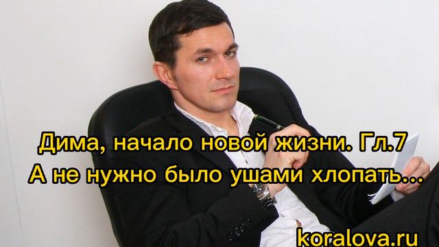 Дима, начало новой жизни. Гл.7 А не нужно было ушами хлопать… смотреть онлайн