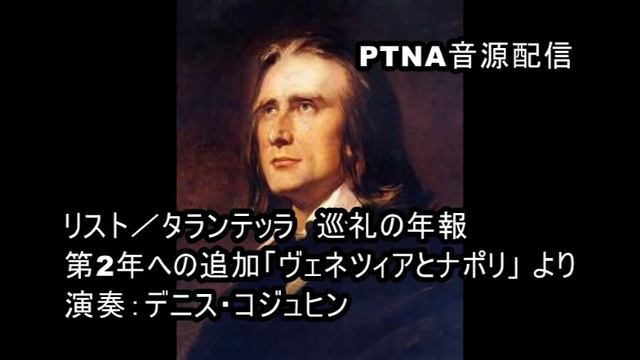 リスト／巡礼の年報よりタランテッラ／演奏：デニス・コジュヒン смотреть онлайн
