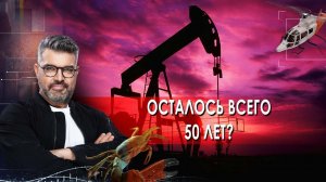 Осталось всего 50 лет? | Знаете ли вы, что? (15.06.2021).