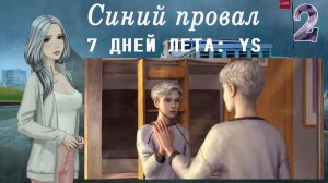 7 дней лета: Youth Sky (Небо Юности) #2 Синий провал: Что я такое