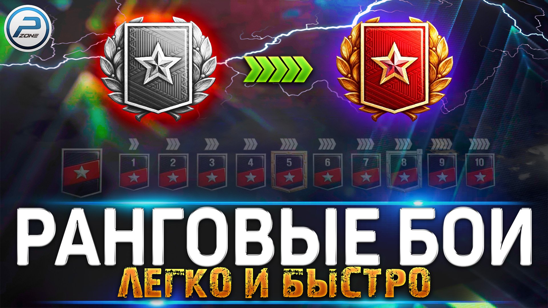 ? КАК ЛЕГКО И БЫСТРО ПРОЙТИ РАНГОВЫЕ БОИ 2022 WOT ? World of Tanks смотреть онлайн